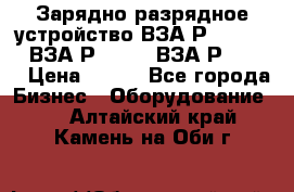 Зарядно-разрядное устройство ВЗА-Р-20-36-4 , ВЗА-Р-50-18, ВЗА-Р-63-36 › Цена ­ 111 - Все города Бизнес » Оборудование   . Алтайский край,Камень-на-Оби г.